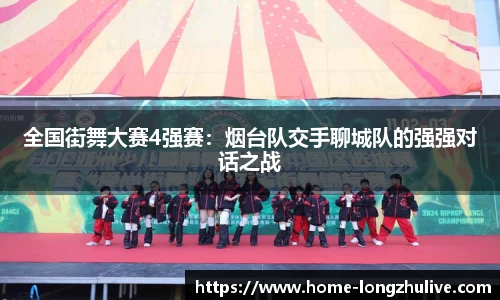 全国街舞大赛4强赛：烟台队交手聊城队的强强对话之战