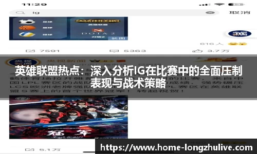 英雄联盟热点：深入分析IG在比赛中的全面压制表现与战术策略