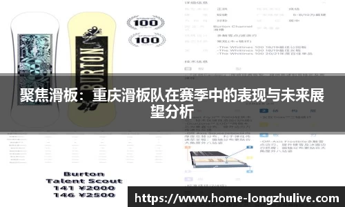 聚焦滑板：重庆滑板队在赛季中的表现与未来展望分析