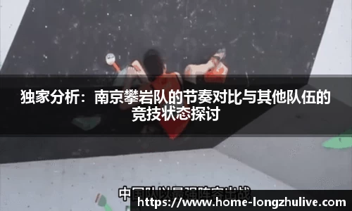 独家分析：南京攀岩队的节奏对比与其他队伍的竞技状态探讨