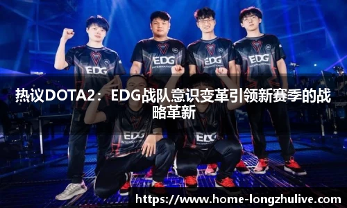 热议DOTA2：EDG战队意识变革引领新赛季的战略革新