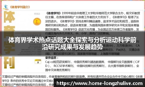 体育界学术热点话题大全探索与分析运动科学前沿研究成果与发展趋势