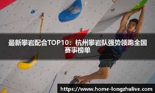 最新攀岩配合TOP10：杭州攀岩队强势领跑全国赛事榜单