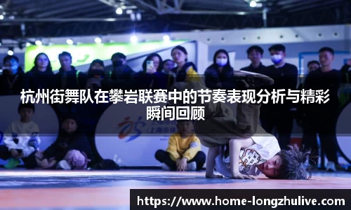 杭州街舞队在攀岩联赛中的节奏表现分析与精彩瞬间回顾