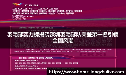 羽毛球实力榜揭晓深圳羽毛球队荣登第一名引领全国风潮